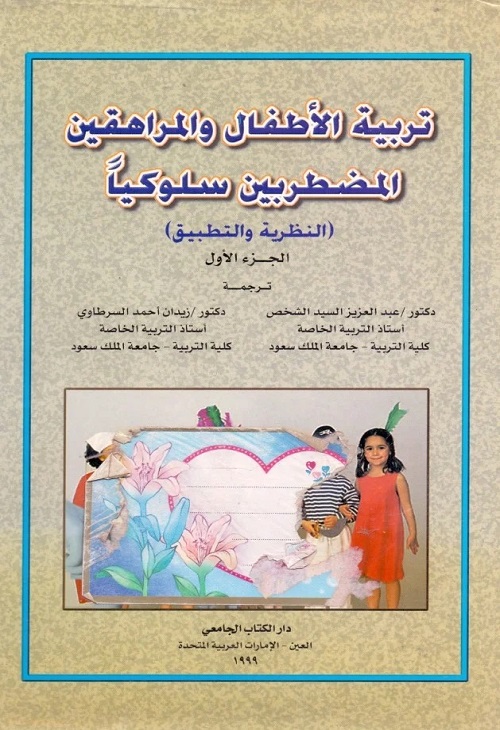 تربية الأطفال والمراهقين المضطربين سلوكيا : النظرية والتطبيق